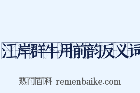 江岸群牛用前韵反义词是什么意思的图片